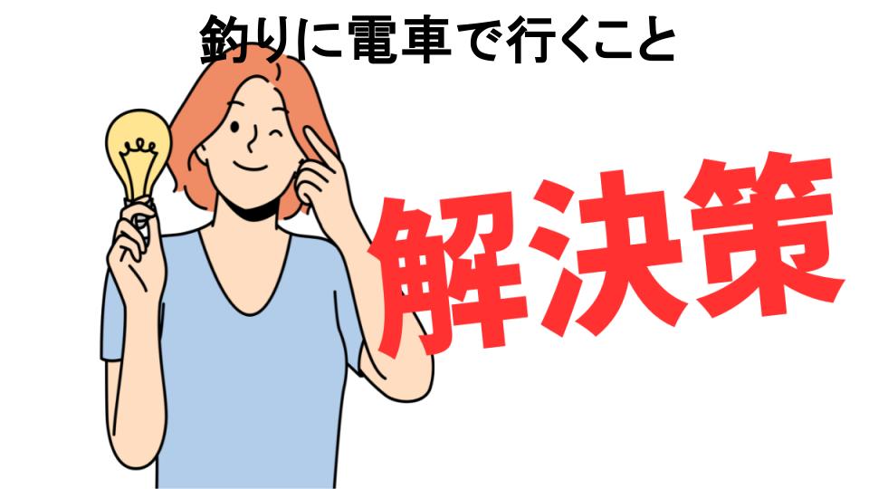 恥ずかしいと思う人におすすめ！釣りに電車で行くことの解決策